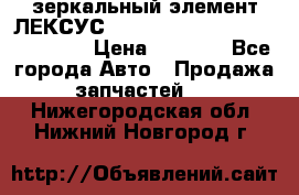 зеркальный элемент ЛЕКСУС 300 330 350 400 RX 2003-2008  › Цена ­ 3 000 - Все города Авто » Продажа запчастей   . Нижегородская обл.,Нижний Новгород г.